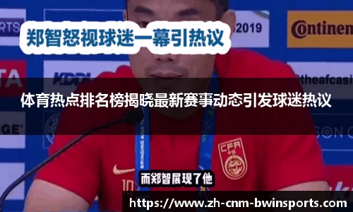 体育热点排名榜揭晓最新赛事动态引发球迷热议